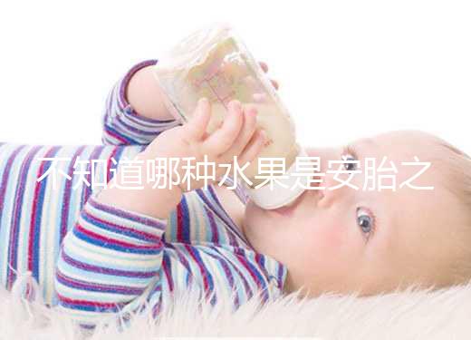 不知道哪種水果是安胎之王，一天一個還能預防畸形