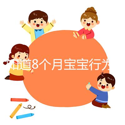 不知道8個月寶寶行為常規(guī)怎么培養(yǎng)看這，別半歲多還不會坐
