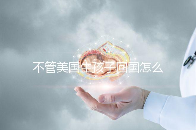 不管美國(guó)生孩子回國(guó)怎么辦戶口，先看戶口在哪里