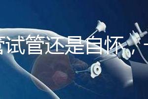 不管試管還是自懷,一胎二胎至少間隔一年時(shí)間才安全!