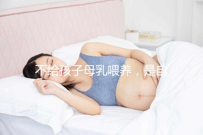 不給孩子母乳喂養，是自私的媽媽嗎？