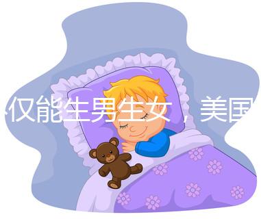 不僅能生男生女，美國第三代試管嬰兒技術還有這些優勢