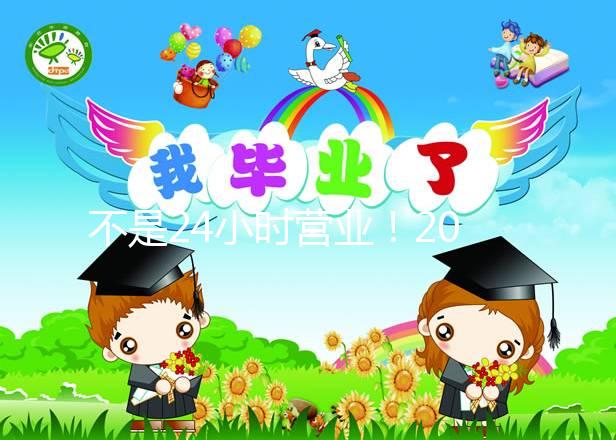 不是24小時營業(yè)！2024年上海集愛醫(yī)院醫(yī)生上班時間表匯總