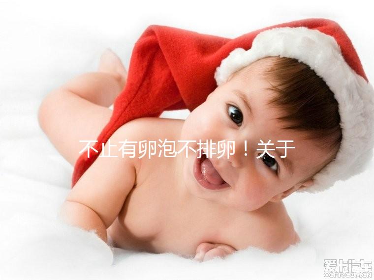 不止有卵泡不排卵！關(guān)于空卵泡的癥狀還有這幾種