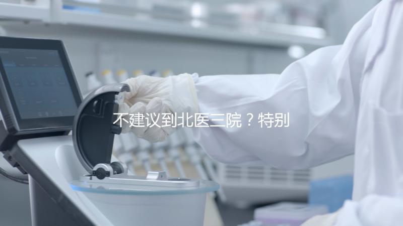 不建議到北醫三院？特別是大齡試管！