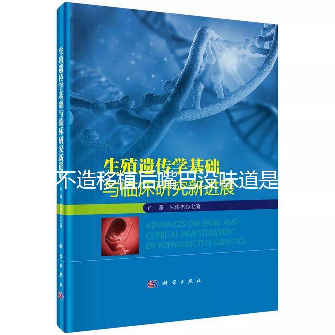 不造移植后嘴巴沒味道是不是藥吃的瞧這，啥原因看完清楚
