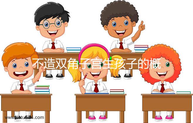 不造雙角子宮生孩子的概率有多大？三大成功案例揭開謎底