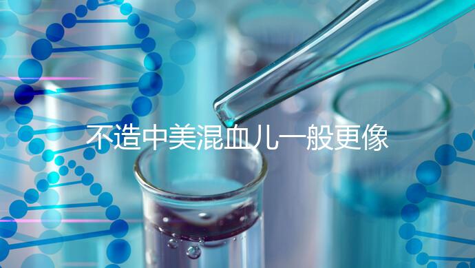 不造中美混血兒一般更像哪個(gè)國(guó)家的快速觀光，黑發(fā)也正常