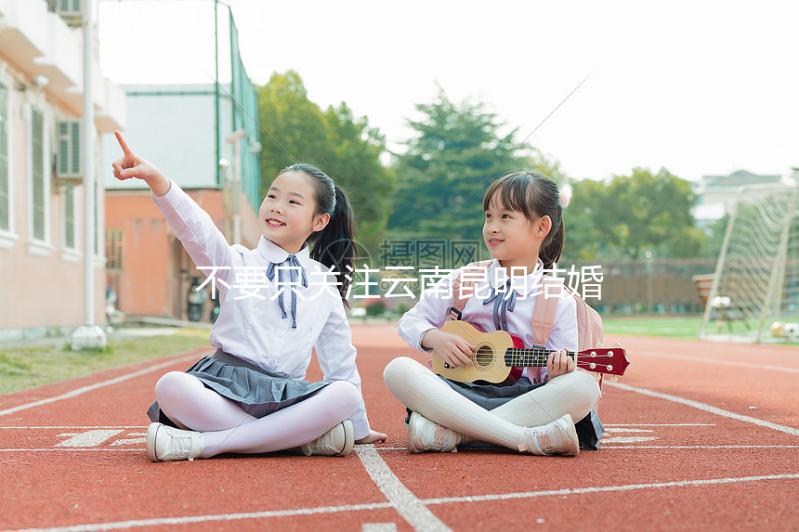 不要只關(guān)注云南昆明結(jié)婚三金多少錢，找出三金是什么是關(guān)鍵