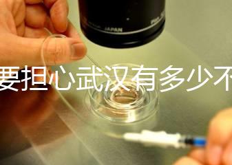 不要擔心武漢有多少不孕不育檢查，了解2024超值套餐