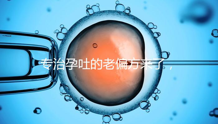 專治孕吐的老偏方來了，生姜綁手腕一招解決妊娠煩惱