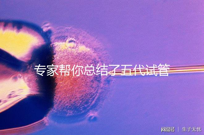 專家?guī)湍憧偨Y(jié)了五代試管嬰兒能否成功生孩子