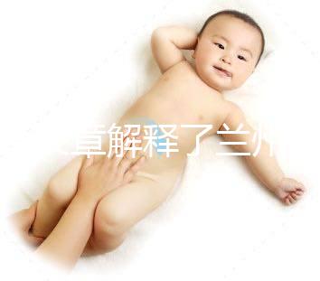 一篇文章解釋了蘭州的分娩經(jīng)歷是多少，哪里有，答案就在這里