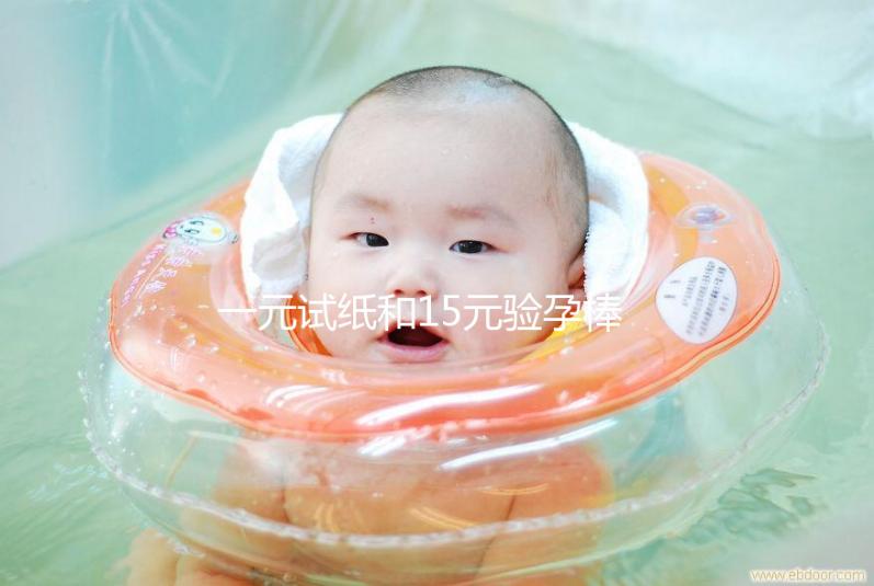 一元試紙和15元驗孕棒的區別詳解，哪種準確率高看完就懂