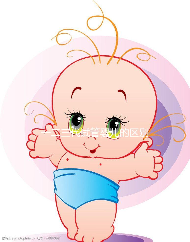 一二三代試管嬰兒的區(qū)別和適用人群？