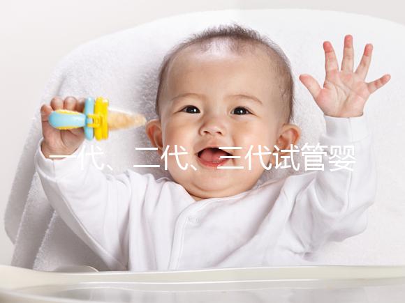 一代、二代、三代試管嬰兒究竟有什么區別？