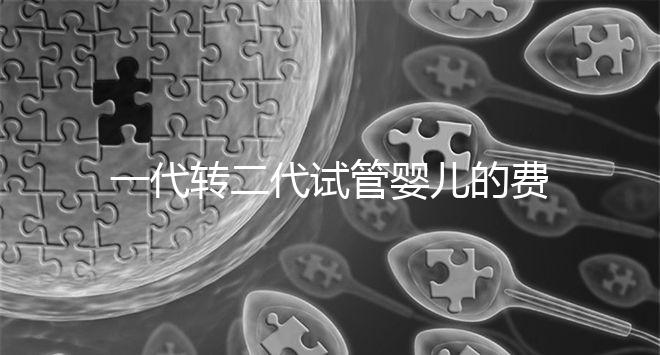 一代轉(zhuǎn)二代試管嬰兒的費(fèi)用曝光了,要交多少錢一清二楚
