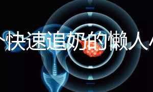 一個快速追奶的懶人小技巧快get！過來人分享真實成功案例