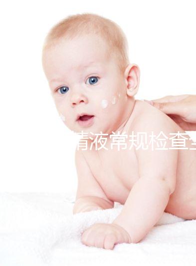 一文解讀精液常規(guī)檢查全過程：細(xì)分6個(gè)步驟時(shí)間并不長