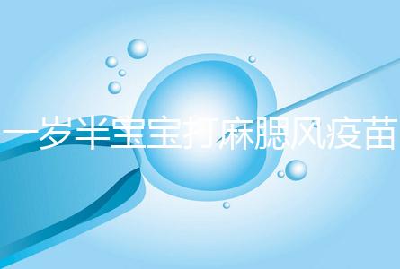 一歲半寶寶打麻腮風疫苗不良反應，發熱、皮疹無需處理