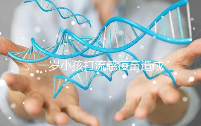 一歲小孩打流感疫苗造成免疫力下降！專家道出真相...