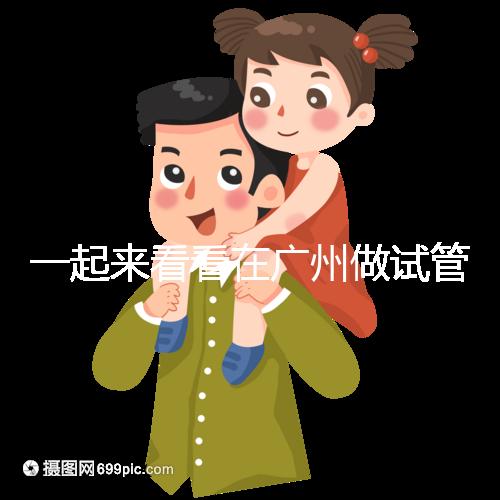 一起來(lái)看看在廣州做試管,哪家醫(yī)院比較好呢?