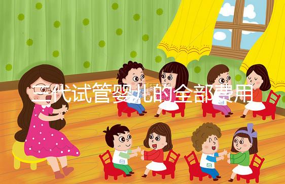 三代試管嬰兒的全部費用多少？價格明細表分享