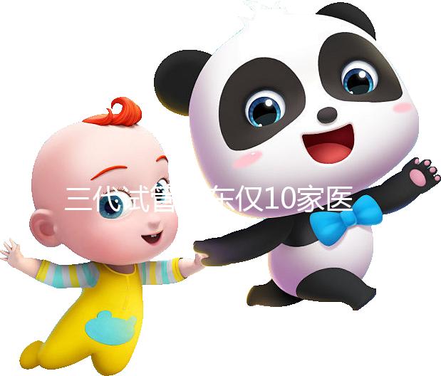 三代試管廣東僅10家醫(yī)院有資質(zhì)做!點擊查看助孕成功率排名