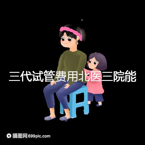 三代試管費用北醫三院能報銷嗎？2025年醫保報銷條件與自費項目全解析