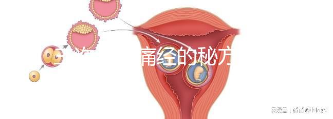 三次治愈痛經的秘方公開，想快速、徹底治好姨媽疼別錯過