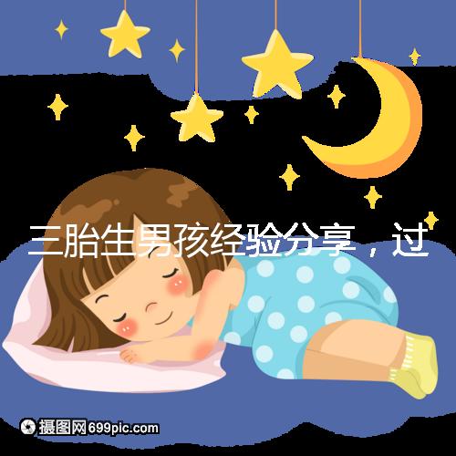 三胎生男孩經驗分享，過來人總結的七大方法別還不知道