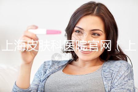 上海皮膚科醫(yī)院官網(wǎng)（上海皮膚科醫(yī)院官網(wǎng)首頁(yè)）