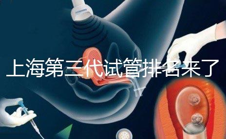 上海第三代試管排名來了，不知道哪家醫院好這里看推薦！