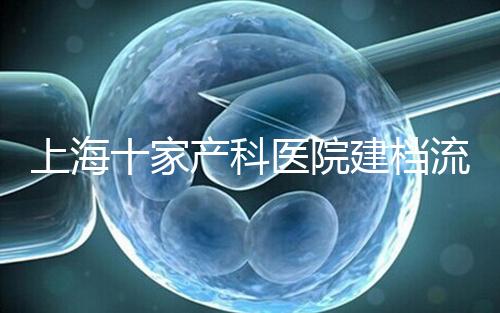 上海十家產科醫院建檔流程速覽，想去紅房子請帶上居住證