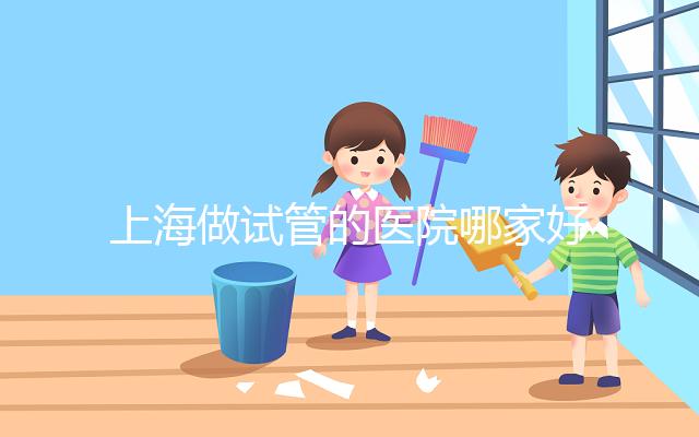 上海做試管的醫(yī)院哪家好?