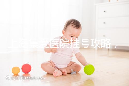 上海集愛醫(yī)院掛號攻略，幫你在家也能到官網(wǎng)預約！