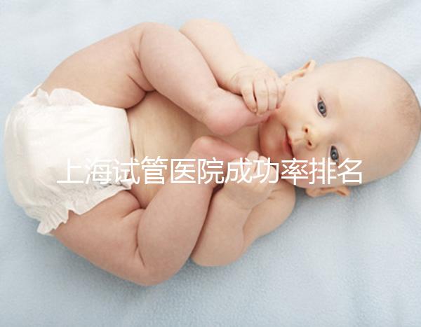 上海試管醫院成功率排名前十名整理,出名的莫過于這幾家
