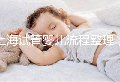 上海試管嬰兒流程整理，這5大助孕步驟不能少（附時(shí)間節(jié)點(diǎn)）