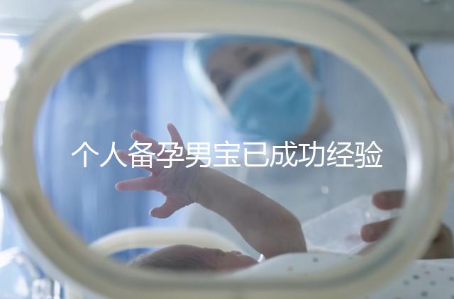 個人備孕男寶已成功經驗分享，從調理精子著手可少走彎路