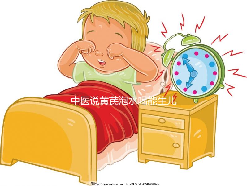 中醫(yī)說黃芪泡水喝能生兒子？3大原因為你還原懷男孩真相