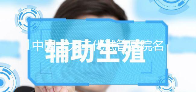 中國(guó)十大三代試管醫(yī)院名單公布，2023國(guó)內(nèi)權(quán)威三代試管機(jī)構(gòu)排名更新