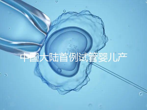 中國大陸首例試管嬰兒產(chǎn)子