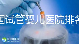 中國試管嬰兒醫院排名榜匯總——最新國內試管醫院排名發布