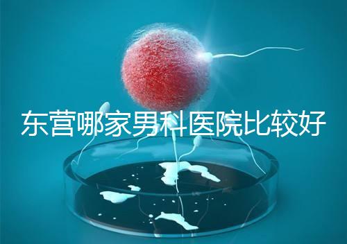 東營哪家男科醫院比較好？十家機構實力競爭激烈