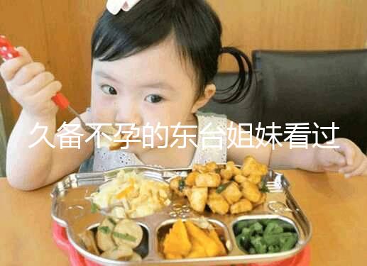 久備不孕的東臺(tái)姐妹看過(guò)來(lái)!做試管嬰兒前這些知識(shí)點(diǎn)要了解