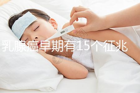 乳腺癌早期有15個征兆對照查看,用手摸確診已過時