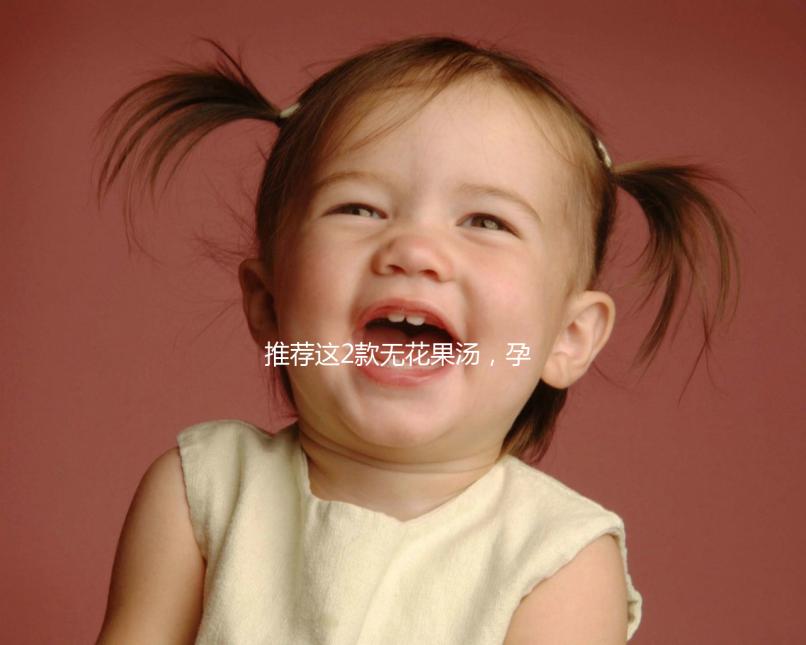 推薦這2款無花果湯，孕婦清甜潤燥整個夏天