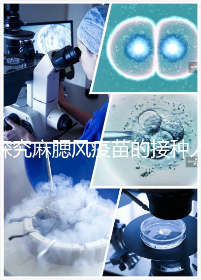 探究麻腮風(fēng)疫苗的接種人群，有這6類(lèi)禁忌癥的兒童不能打