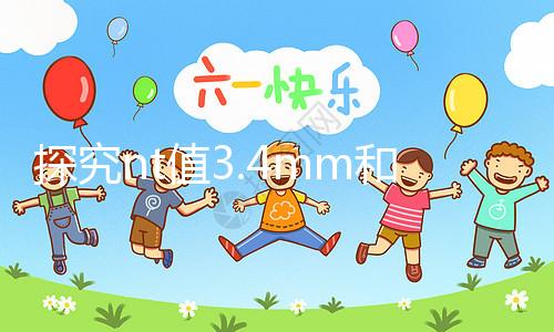 探究nt值3.4mm和胎兒畸形的關系，孩子要不要一目了然
