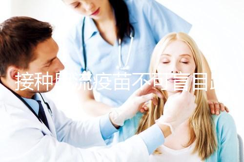 接種甲流疫苗不可盲目跟風(fēng)，這7類(lèi)禁忌人群不適用